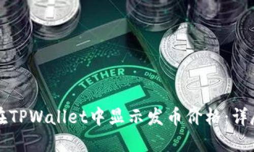 如何在TPWallet中显示发币价格：详尽指南