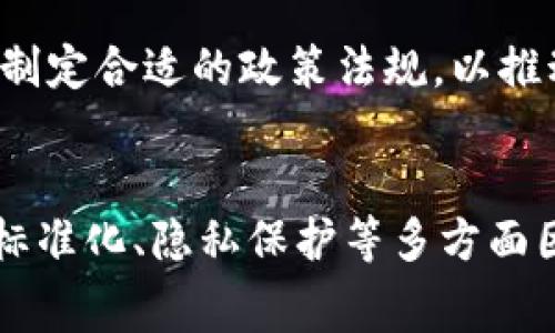 区块链在畜牧领域的应用是一个相对新颖的概念，它结合了区块链技术的去中心化和透明性，为畜牧业带来了许多潜在的好处。通过在畜牧行业中使用区块链技术，可以实现从动物的出生、饲养、诊疗到最终销售的全过程追踪，旨在提高整个供应链的透明度和效率。这种技术不仅能够帮助农户提高生产管理水平，还能增强消费者对畜牧产品的信任。

### 区块链在畜牧领域的意义
区块链技术以其不可篡改和分布式账本的特性，使得每一个畜牧产品的信息都能被详尽记录和追踪。这种特性在畜牧领域具有多重意义：

1. **提高食品安全**：通过区块链追踪畜产品的整个生命周期，包括疫苗接种、投喂记录、健康检查等，能够有效提升食品安全性。一旦发生食品安全事件，可以迅速追溯源头，明确责任。
   
2. **增强消费者信任**：如今的消费者越来越关注食品的来源和质量。区块链通过提供可验证的信息，能够让消费者放心购买，并增强品牌的价值。

3. **供应链管理**：无论是饲料供应商、养殖场还是屠宰厂，区块链都能够实现数据共享，每个环节的管理，提高整体运营效率。

4. **提升农户收益**：通过降低信息不对称，农户能够更准确地掌握市场动态，合理定价，提高经济收益。

### 相关问题探讨

#### 区块链如何提高畜牧业的食品安全性？
畜牧业食品安全问题的重要性不言而喻，近期频发的食品安全事件使得消费者的信任受到严重影响。通过区块链技术，畜牧产品的信息能够被精确记录在一个不可更改的分布式账本上。这意味着从饲养过程、健康监测到运输和销售的每一个环节，所有信息都可追溯。

例如某些国家在推行的动物识别系统中，每只动物都有一个唯一的身份编码，所有的生物安全记录都与这个编码关联。在出现问题时，企业能够快速地追踪到相关的动物，了解其过去的健康记录及其他生长环境的信息。

这种情况也使得各类处理环节的效率极大提高。比如，当消费者对某个品牌提出质量问题时，企业可以通过区块链快速定位到问题产品，并迅速做出相应措施，避免事态的蔓延。

#### 区块链技术如何改善畜牧业的供应链管理？
供应链管理是畜牧业中的一个复杂问题，往往涉及多方参与者，如饲料供应商、养殖者、屠宰场、批发商及零售商等。区块链技术可以通过其共享的数据管理特性，改善这一过程。

通过区块链，各参与方可以实时共享信息，减少信息孤岛的出现。例如，一个养殖场可以在区块链上记录饲料使用情况和健康检测结果，这些信息可以实时传递给屠宰场和批发商，减少了他们信息不对称带来的风险。

此外，区块链的智能合约功能也有助于实现自动化管理。比如，可以根据条件自动触发支付或发货指令，提高交易的效率和准确性。

#### 区块链在畜牧业的实施面临哪些挑战？
虽然区块链在畜牧业的应用前景广阔，但实际实施中依然面临不少挑战。首先是技术的普及和接受程度，许多小型养殖户可能对区块链技术不够了解，甚至可能对新技术的使用存在抵触心理。

其次，数据的标准化是一个重要问题。不同的养殖场、供应商和零售商可能使用不同的信息系统，如何将这些系统互联互通，形成统一的数据处理标准，是一个亟待解决的问题。

最后，尽管区块链可以增强透明度和信任度，但数据的隐私保护也是一个重要的考量点。如何在实现数据透明的同时，保护企业的核心商业秘密，是区块链应用需要特别关注的方向。

#### 消费者如何利用区块链获取更可信的畜牧产品信息？
随着消费者对食品安全和质量的高度关注，区块链技术为他们提供了一条透明的渠道，来获取关于畜牧产品的真实信息。通过其去中心化的特性，消费者能够直接访问相关数据，而不必依赖于品牌的单方面宣传。

许多区块链项目已经开始实施，消费者只需要扫描产品上的二维码，就可以看到产品的生产和运输信息。这种方式增强了消费者的信任，让他们对所购买的食品有更清晰的认识。

此外，消费者也可以通过区块链平台参与到畜牧产品的生产及流通过程中，参与众筹养殖、合作社等。这种方式不仅增强了消费者的参与感，还可以降低购买成本，提升收益。

#### 未来区块链在畜牧业的应用前景如何？
未来区块链在畜牧业的应用前景是非常广阔的。一方面，随着技术的成熟和覆盖范围的扩大，越来越多的单位将加入到区块链网络中，使其潜在的贡献逐渐显现。

另一方面，随着消费者对食品安全标准的要求越来越高，区块链可以作为一种有效的解决方案，帮助企业提升透明度和品牌形象。长远来看，区块链技术有可能成为行业标准，推动整个畜牧行业的升级。

此外，技术的不断演进，如跨链技术、多链融合等，将促进不同区块链之间的数据互通及合作，带来更大的市场机遇和创新方案。

#### 政策及法规如何影响区块链在畜牧业的采用？
区块链的 adoption 不仅仅是技术问题，更与政策和法规密切相关。各国政府开始意识到区块链在提高透明度和提升供应链安全方面的潜力，因此许多国家正在制定相关政策。

一些政策可能包括鼓励企业使用区块链技术进行产品追溯、提供资金和技术支持，以及制定相关的法规，以保护消费者权益和促进市场健康发展。

然而，政策的滞后也可能成为区块链技术推广的障碍。没有明确的法律框架，企业在实施区块链技术时可能面临法律风险，甚至影响企业的决策。因此，政府与企业应共同努力，制定合适的政策法规，以推动区块链在畜牧业的广泛采用。

### 总结
综上所述，区块链在畜牧领域的应用潜力巨大，能够提高食品安全、增强消费者信任、供应链管理、提升农户收益。然而，实施该技术也面临许多挑战，需综合考虑技术普及、数据标准化、隐私保护等多方面因素。随着消费者对食品质量的关注增加，区块链的前景似乎越来越光明，同时也依赖于政策和法规的配合与支持。未来，我们期待区块链能够为畜牧业带来更多的创新与变革。