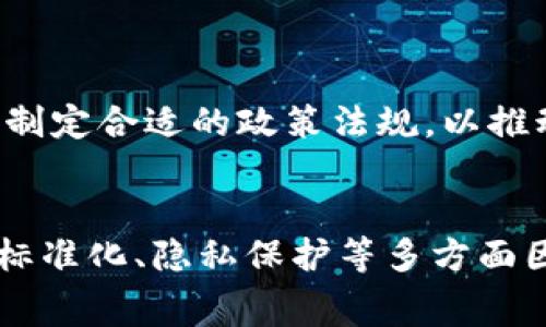 区块链在畜牧领域的应用是一个相对新颖的概念，它结合了区块链技术的去中心化和透明性，为畜牧业带来了许多潜在的好处。通过在畜牧行业中使用区块链技术，可以实现从动物的出生、饲养、诊疗到最终销售的全过程追踪，旨在提高整个供应链的透明度和效率。这种技术不仅能够帮助农户提高生产管理水平，还能增强消费者对畜牧产品的信任。

### 区块链在畜牧领域的意义
区块链技术以其不可篡改和分布式账本的特性，使得每一个畜牧产品的信息都能被详尽记录和追踪。这种特性在畜牧领域具有多重意义：

1. **提高食品安全**：通过区块链追踪畜产品的整个生命周期，包括疫苗接种、投喂记录、健康检查等，能够有效提升食品安全性。一旦发生食品安全事件，可以迅速追溯源头，明确责任。
   
2. **增强消费者信任**：如今的消费者越来越关注食品的来源和质量。区块链通过提供可验证的信息，能够让消费者放心购买，并增强品牌的价值。

3. **供应链管理**：无论是饲料供应商、养殖场还是屠宰厂，区块链都能够实现数据共享，每个环节的管理，提高整体运营效率。

4. **提升农户收益**：通过降低信息不对称，农户能够更准确地掌握市场动态，合理定价，提高经济收益。

### 相关问题探讨

#### 区块链如何提高畜牧业的食品安全性？
畜牧业食品安全问题的重要性不言而喻，近期频发的食品安全事件使得消费者的信任受到严重影响。通过区块链技术，畜牧产品的信息能够被精确记录在一个不可更改的分布式账本上。这意味着从饲养过程、健康监测到运输和销售的每一个环节，所有信息都可追溯。

例如某些国家在推行的动物识别系统中，每只动物都有一个唯一的身份编码，所有的生物安全记录都与这个编码关联。在出现问题时，企业能够快速地追踪到相关的动物，了解其过去的健康记录及其他生长环境的信息。

这种情况也使得各类处理环节的效率极大提高。比如，当消费者对某个品牌提出质量问题时，企业可以通过区块链快速定位到问题产品，并迅速做出相应措施，避免事态的蔓延。

#### 区块链技术如何改善畜牧业的供应链管理？
供应链管理是畜牧业中的一个复杂问题，往往涉及多方参与者，如饲料供应商、养殖者、屠宰场、批发商及零售商等。区块链技术可以通过其共享的数据管理特性，改善这一过程。

通过区块链，各参与方可以实时共享信息，减少信息孤岛的出现。例如，一个养殖场可以在区块链上记录饲料使用情况和健康检测结果，这些信息可以实时传递给屠宰场和批发商，减少了他们信息不对称带来的风险。

此外，区块链的智能合约功能也有助于实现自动化管理。比如，可以根据条件自动触发支付或发货指令，提高交易的效率和准确性。

#### 区块链在畜牧业的实施面临哪些挑战？
虽然区块链在畜牧业的应用前景广阔，但实际实施中依然面临不少挑战。首先是技术的普及和接受程度，许多小型养殖户可能对区块链技术不够了解，甚至可能对新技术的使用存在抵触心理。

其次，数据的标准化是一个重要问题。不同的养殖场、供应商和零售商可能使用不同的信息系统，如何将这些系统互联互通，形成统一的数据处理标准，是一个亟待解决的问题。

最后，尽管区块链可以增强透明度和信任度，但数据的隐私保护也是一个重要的考量点。如何在实现数据透明的同时，保护企业的核心商业秘密，是区块链应用需要特别关注的方向。

#### 消费者如何利用区块链获取更可信的畜牧产品信息？
随着消费者对食品安全和质量的高度关注，区块链技术为他们提供了一条透明的渠道，来获取关于畜牧产品的真实信息。通过其去中心化的特性，消费者能够直接访问相关数据，而不必依赖于品牌的单方面宣传。

许多区块链项目已经开始实施，消费者只需要扫描产品上的二维码，就可以看到产品的生产和运输信息。这种方式增强了消费者的信任，让他们对所购买的食品有更清晰的认识。

此外，消费者也可以通过区块链平台参与到畜牧产品的生产及流通过程中，参与众筹养殖、合作社等。这种方式不仅增强了消费者的参与感，还可以降低购买成本，提升收益。

#### 未来区块链在畜牧业的应用前景如何？
未来区块链在畜牧业的应用前景是非常广阔的。一方面，随着技术的成熟和覆盖范围的扩大，越来越多的单位将加入到区块链网络中，使其潜在的贡献逐渐显现。

另一方面，随着消费者对食品安全标准的要求越来越高，区块链可以作为一种有效的解决方案，帮助企业提升透明度和品牌形象。长远来看，区块链技术有可能成为行业标准，推动整个畜牧行业的升级。

此外，技术的不断演进，如跨链技术、多链融合等，将促进不同区块链之间的数据互通及合作，带来更大的市场机遇和创新方案。

#### 政策及法规如何影响区块链在畜牧业的采用？
区块链的 adoption 不仅仅是技术问题，更与政策和法规密切相关。各国政府开始意识到区块链在提高透明度和提升供应链安全方面的潜力，因此许多国家正在制定相关政策。

一些政策可能包括鼓励企业使用区块链技术进行产品追溯、提供资金和技术支持，以及制定相关的法规，以保护消费者权益和促进市场健康发展。

然而，政策的滞后也可能成为区块链技术推广的障碍。没有明确的法律框架，企业在实施区块链技术时可能面临法律风险，甚至影响企业的决策。因此，政府与企业应共同努力，制定合适的政策法规，以推动区块链在畜牧业的广泛采用。

### 总结
综上所述，区块链在畜牧领域的应用潜力巨大，能够提高食品安全、增强消费者信任、供应链管理、提升农户收益。然而，实施该技术也面临许多挑战，需综合考虑技术普及、数据标准化、隐私保护等多方面因素。随着消费者对食品质量的关注增加，区块链的前景似乎越来越光明，同时也依赖于政策和法规的配合与支持。未来，我们期待区块链能够为畜牧业带来更多的创新与变革。