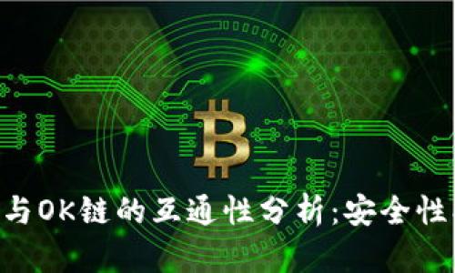 TPWallet货币链与OK链的互通性分析：安全性、技术性和实用性