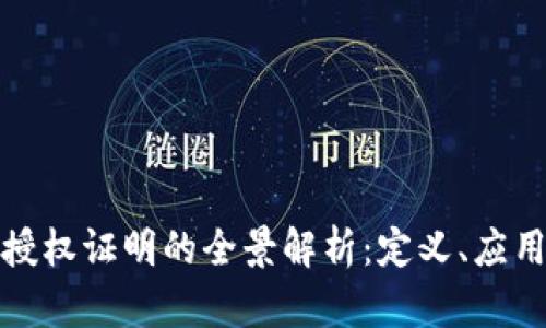 区块链授权证明的全景解析：定义、应用与实施