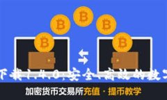 TPWallet官方下载1.4.0：安全、高效的数字资产解决