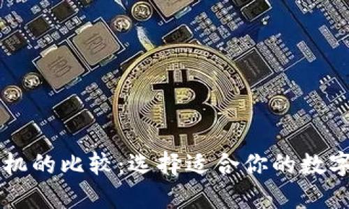 TPWallet与手机的比较：选择适合你的数字资产管理工具