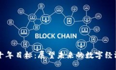 区块链发展十年目标：展望未来的数字经济与应