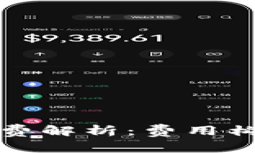 蚂蚁区块链年费解析：费用构成及价值详解