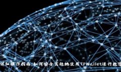 TPWallet详细操作指南：如何安全高效地使用TPWal