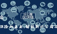 包含以下内容区块链电子保险的未来：解析新兴