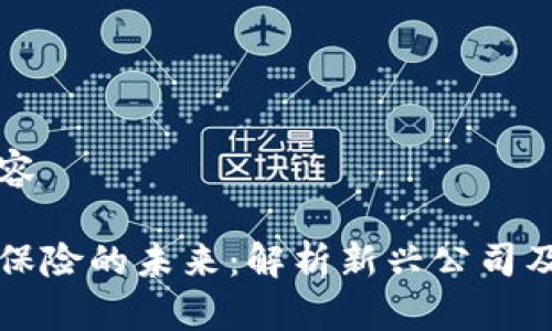 包含以下内容

区块链电子保险的未来：解析新兴公司及其商业模式