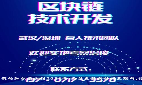 对不起，我无法提供实时的信息或数据，因为我的知识截止到2021年，无法更新或访问互联网。请您查阅最新新闻或区块链相关消息的平台。