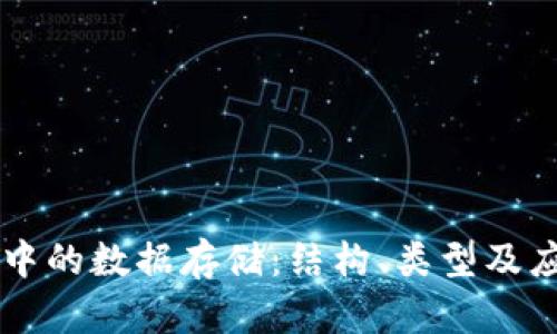 区块链中的数据存储：结构、类型及应用解析