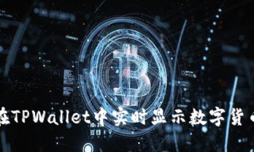 如何在TPWallet中实时显示数字货币价格