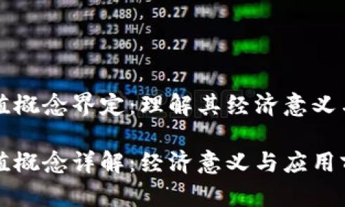 区块链价值概念界定：理解其经济意义与应用前景

区块链价值概念详解：经济意义与应用前景