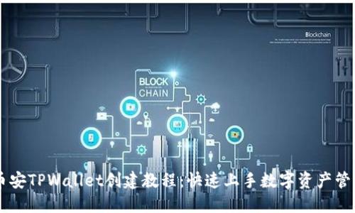 币安TPWallet创建教程：快速上手数字资产管理