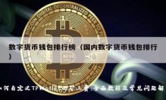如何自定义TPWallet的矿工费：全面教程及常见问题