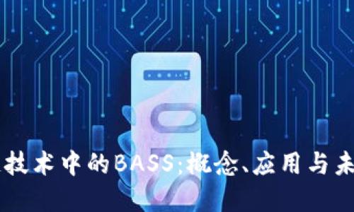区块链技术中的BASS：概念、应用与未来展望