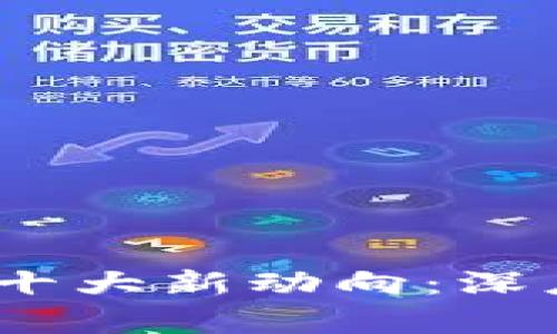 2023年区块链的十大新动向：深度解析与未来趋势