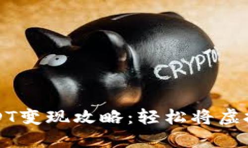TPWallet中USDT变现攻略：轻松将虚拟资产转为现金