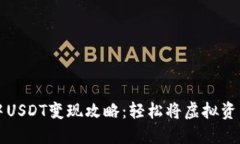 TPWallet中USDT变现攻略：轻松将虚拟资产转为现金