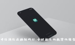 中远海运区块链网站：全球航运的数字化转型