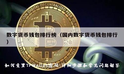 如何重置TPWallet密码：详细步骤和常见问题解答