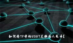 如何将TP中的USDT兑换为人民币？