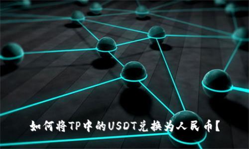 如何将TP中的USDT兑换为人民币？