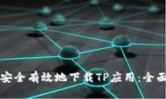 如何安全有效地下载TP应用：全面指南