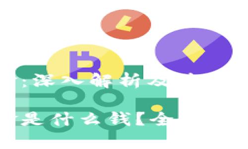 区块链赔偿金：深入解析及其背后原理

区块链赔偿金是什么钱？全面解析和应用实例