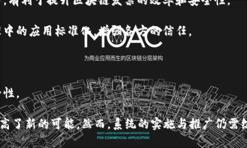 区块链发票渠道是指利用区块链技术来实现发票的生成、存储和传递的一种新兴方式。通过区块链的去中心化特性，可以确保发票信息的透明性、不可篡改性和可追溯性，从而提高了发票管理的效率，也降低了发票诈骗的风险。这种渠道特别适合需要大规模发票处理的企业和行业，如制造业、零售业和服务业等。

### 相关问题

1. **区块链发票渠道的工作原理是什么？**
2. **区块链发票与传统发票有什么区别？**
3. **区块链发票的优势和挑战有哪些？**
4. **区块链发票在实际应用中有哪些案例？**
5. **如何实施区块链发票系统？**
6. **未来区块链发票的趋势和发展方向是什么？**

接下来，我将详细阐述这些问题。

### 区块链发票渠道的工作原理是什么？

区块链发票渠道的工作原理主要依赖于区块链技术的特性。首先，区块链是一种分布式账本技术，在网络中每个节点都拥有相同的账本副本。因此，任何对发票信息的更改都必须经过网络中所有节点的验证，确保信息的真实性和完整性。

具体来说，发票的生成过程中，交易双方会在区块链上创建一个智能合约，定义发票的相关数据，如发票编号、金额、交易时间、买卖双方的信息等。这些信息将被打包成一个区块，并与其他区块串联形成区块链。一旦区块被加入到链上，就无法再被修改，这确保了发票数据的安全性。

在发票传递过程中，交易双方可以通过各自的数字进行发票的发送和接收。当买方确认发票信息无误后，可以点击确认按钮，触发智能合约，发票就会被标记为已支付，同时相应的信息也会被更新到区块链上。

此外，区块链允许各个参与方对发票信息进行实时查询，从而实现发票的透明管理。整个过程是自动化的，只需通过电子设备操作即可完成，大大降低了人力成本和时间成本。

### 区块链发票与传统发票有什么区别？

区块链发票与传统发票的区别主要体现在数据管理、安全性和透明性这几个方面。

首先，从数据管理的角度来看，传统发票依赖于中心化的数据库，企业往往需要多个部门进行人工审核和管理，发票丢失或篡改的风险较高。而区块链发票在数据管理方面具有去中心化的特点，所有发票信息都可以在区块链上公开可查，不再需要繁琐的人工干预，从而提高了效率和准确性。

其次，从安全性层面来看，传统发票易受到伪造和篡改的威胁，如发票重复开具、虚假发票等情况。而区块链技术确保了发票的真实性，一旦信息被记录在链上，就无法无法被篡改或删除，极大增强了发票的信任度。

最后，传统发票的透明度差，相关方间的信息传递多依赖于纸质文件和电子邮件，这容易导致信息不对称。而区块链发票利用其透明性，所有交易记录对所有参与者公开，任何人都可以随时验证发票的真实性，避免了信息滞后导致的麻烦。

### 区块链发票的优势和挑战有哪些？

区块链发票的优势主要包括以下几点：

1. **提高效率**：区块链技术可以自动化发票的生成、发送和接收流程，减少了人工审核的环节，降低了时间和人力成本。

2. **增强安全性**：采用区块链技术后，发票信息一旦被记录，就无法篡改或删除。这种不可篡改性保证了发票的真实性，有效降低了发票欺诈的几率。

3. **透明度和可追溯性**：区块链的分布式账本允许所有交易双方实时查看信息，大大增强了发票的透明度，并且所有交易信息都可追溯，便于后续审计和监管。

然而，区块链发票的挑战也不可忽视：

1. **技术复杂性**：尽管区块链技术在不断发展，但对许多企业而言，尤其是小企业，实施区块链发票系统仍然存在技术复杂性的问题，可能需要额外的培训和技术支持。

2. **法律监管问题**：区块链发票在各国的法律地位尚不清晰，必须解决相关的法律合规问题，确保数字发票在法律上具有同等效力。

3. **网络安全**：虽然区块链本身是安全的，但如果相关的数字或接入设备遭到黑客攻击，仍可能导致信息泄露或丢失。因此，网络安全措施也显得尤为重要。

### 区块链发票在实际应用中有哪些案例？

区块链发票的实际应用案例已经在一些企业和行业中得到了验证。例如：在制造业，一些大型企业开始利用区块链技术进行供应链管理，通过发票数字化提高了交易的透明度和效率。

以全球知名的物流公司DHL为例，他们在其物流系统中嵌入了区块链技术，以实现发票自动化管理。通过区块链，所有交易信息在发票生成时自动记录，促进了供需之间的透明互动，降低了发票处理时间，简化了审计流程。

在金融行业，摩根大通推出了一种基于区块链的发票平台，允许企业之间快速生成和验证发票。这一平台利用智能合约的优势，减少了多方之间的协调成本，提高了资金流转效率。

另一个案例是某些国家的税务部门，已经在研发基于区块链的发票系统，以实现发票信息的集中管理和实时监控。这类系统能够在发票开具的同时，实时记录在区块链上，提高税务管理的透明性和效率。

### 如何实施区块链发票系统？

实施区块链发票系统可以分为以下几个步骤：

1. **需求分析**：首先，企业需要明确自身的需求，包括发票管理现状、痛点和改进方向。这有助于企业理解是否适合实施区块链技术。

2. **选择合适的区块链平台**：根据需求，企业可以选择开源区块链平台（如Ethereum）、定制化平台或商业解决方案。每个平台各有优缺点，企业应根据自身技术实力、预算和需求做出选择。

3. **开发与集成**：在选择了合适的平台后，需要进行区块链应用的开发和整合，将其与现有的财务系统、ERP系统等进行联动，以便实现数据的互通。

4. **测试与验证**：在系统开发完成后，需要进行多轮测试，确保其在各种场景下的功能能够正常使用，能够满足企业的需求。

5. **培训与推广**：对员工进行积极的培训，让他们了解区块链发票系统的操作流程和相关知识，以便可以熟练运用新系统。

6. **持续监控与反馈**：实施后，企业需要建立一套监控机制，定期收集反馈，及时进行系统的和调整，以确保该系统能够持久有效地为商业流程提供支持。

### 未来区块链发票的趋势和发展方向是什么？

随着区块链技术的发展，未来区块链发票的趋势可以预见到以下几个方面：

1. **更广泛的行业应用**：今后，除了制造业和金融业，更多行业将逐步引入区块链发票系统，尤其是那些对数据安全和透明度需求高的行业，如公共事业、医药和物流等。

2. **技术的不断创新**：随着技术的发展，区块链的性能将越来越强大，未来将可能出现更加高效的共识机制和智能合约的执行能力，有利于提升区块链发票的效率和安全性。

3. **规范化与标准化**：为了促进区块链发票的推广，行业协会及政府机构可能会出台相应的政策法规，推动区块链技术在发票管理中的应用标准化，增强各方的信任。

4. **向数字化转型**：随着国家数字经济的发展，基于区块链的发票系统将成为数字经济的重要组成部分，助力企业向数字化转型。

5. **全球化的合作与互通**：随着跨国贸易的增加，未来区块链发票也可能实现国际间的互通与合作，增强全球贸易的便捷性和安全性。

通过以上详细介绍可见，区块链发票渠道不仅为传统发票管理带来了巨大的变革，同时为企业的运营效率、信息透明度和安全保障提高了新的可能。然而，系统的实施与推广仍需综合考虑多方面的因素，才能实现其潜在价值。