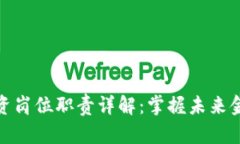 区块链投资岗位职责详解：掌握未来金融的关键