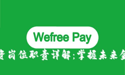 区块链投资岗位职责详解:掌握未来金融的关键