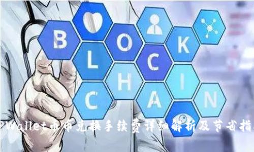 TPWallet币币兑换手续费详细解析及节省指南