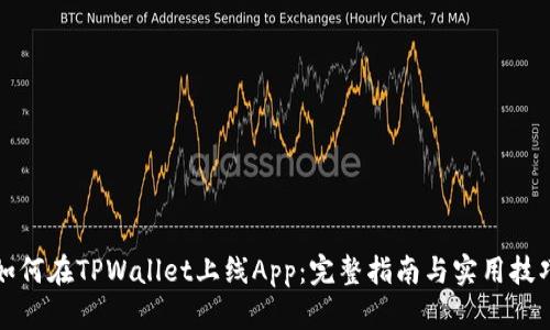 如何在TPWallet上线App：完整指南与实用技巧