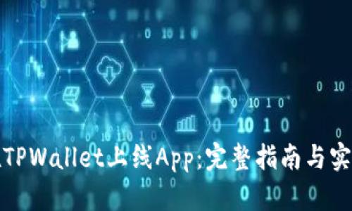 如何在TPWallet上线App：完整指南与实用技巧