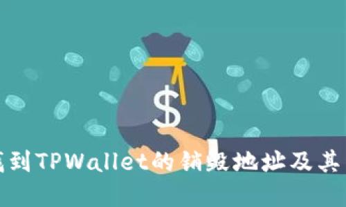 如何找到TPWallet的销毁地址及其重要性
