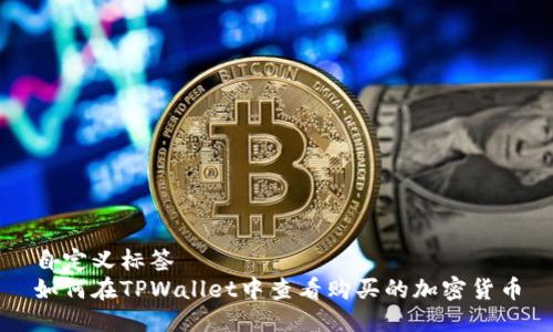 自定义标签
如何在TPWallet中查看购买的加密货币