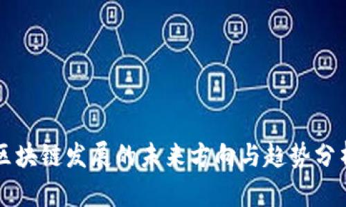 区块链发展的未来方向与趋势分析