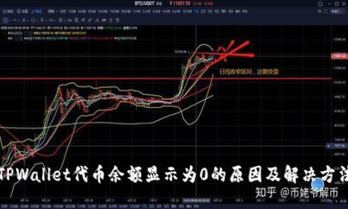 TPWallet代币余额显示为0的原因及解决方法