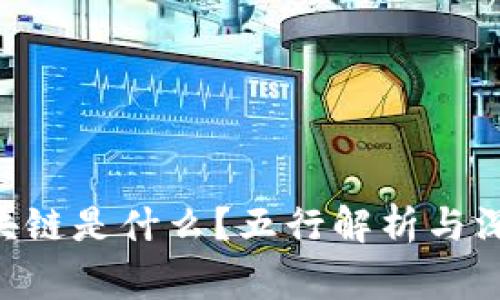 gpio区块链是什么？五行解析与深入探讨