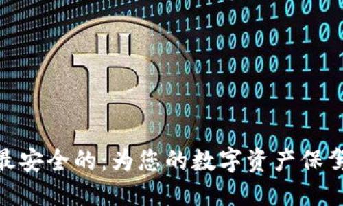 选择最安全的：为您的数字资产保驾护航