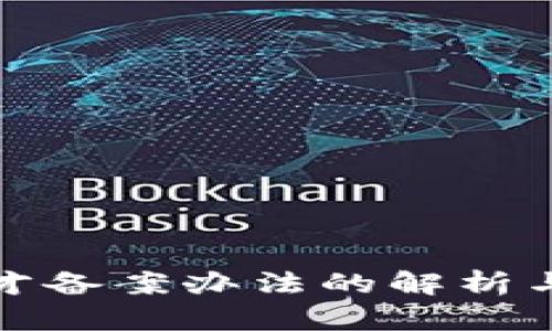 区块链人才备案办法的解析与行业影响