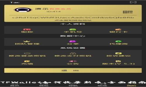 TPWallet如何收录新币：全面指南