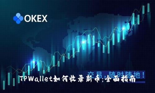 TPWallet如何收录新币：全面指南