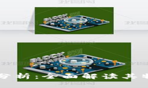 区块链的属性分析：全面解读其特性与应用前景